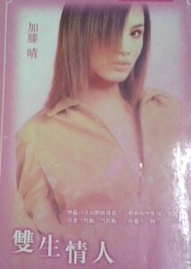 《双生情人》