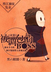 （火影同人）[火影]被调包的Boss
