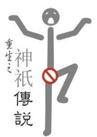重生之神祇传说/重生之死了都要赢