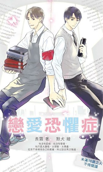 恋爱恐惧症/恋爱恐惧症候群（出书版）