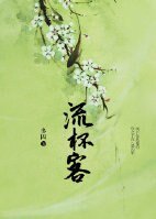 《山河流杯客》