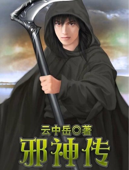 邪神传（又名：冷血邪神）