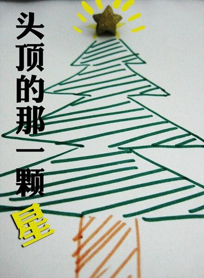 头顶的那一颗星