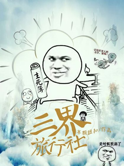 三界旅行社.