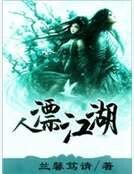 人漂江湖