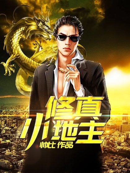 修真小农民1