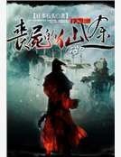 丧尸的仙途