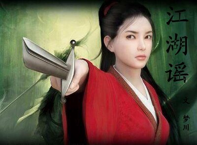 江湖谣