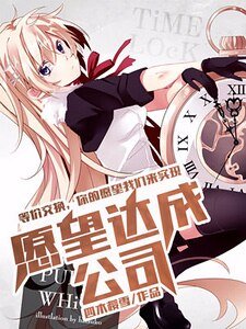 愿望达成公司