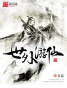 世外游仙