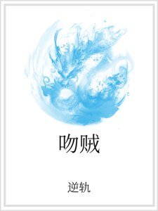 吻贼