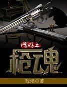 《网游之枪魂》