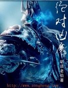 绝对凶魔