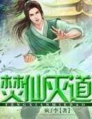 焚仙灭道