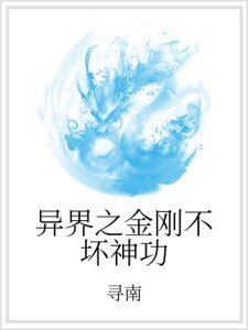 异界之金刚不坏神功