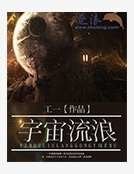 《宇宙流浪》