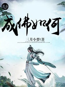 成佛如何