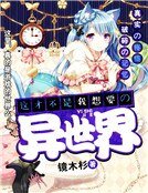 《这才不是我想要的异世界》