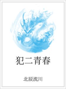 犯二青春