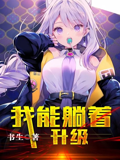 《我能躺着升级》