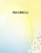 網遊之謀定江山