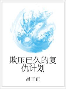 欺压已久的复仇计划