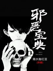 《邪恶宝典》