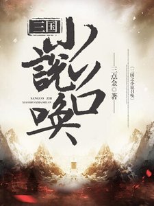 《三国之小说召唤》