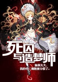 死囚与造梦师