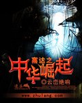 高达之中华崛起