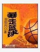 暴走篮球