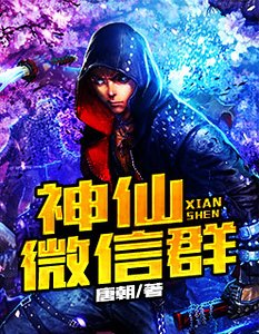 神仙微信羣