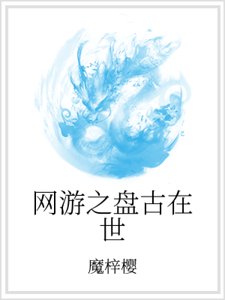 网游之盘古在世