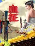 《血征》