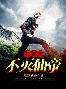 不滅仙帝在都市