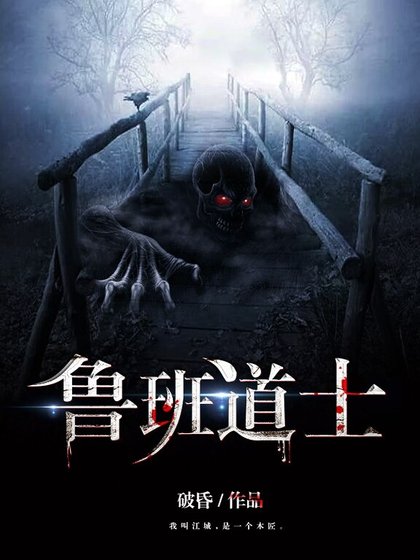 《鲁班道士》