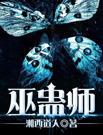 《巫蛊师》