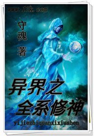 异界之全系修神