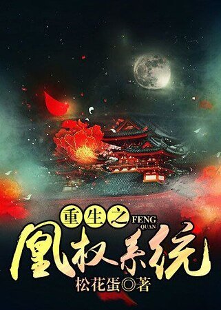 《重生之凰權系統》