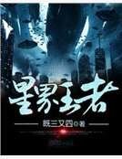 星界王者