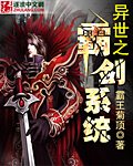 《异世之霸剑系统》