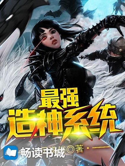 最强造神系统