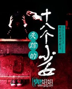 失踪的十八个少女