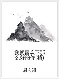 我就喜欢不那么好的你（精）