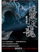 迷踪妖龙