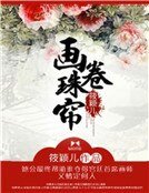 画卷珠帘