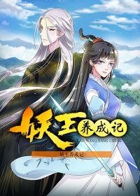 妖王养成记
