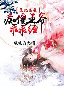 医妃当道：痴傻王爷乖乖缠