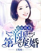 嚣张萌妻：帝国第一宠婚