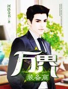 万界装备商